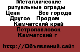 Металлические ритуальные ограды › Цена ­ 840 - Все города Другое » Продам   . Камчатский край,Петропавловск-Камчатский г.